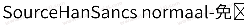 SourceHanSancs normaal字体转换